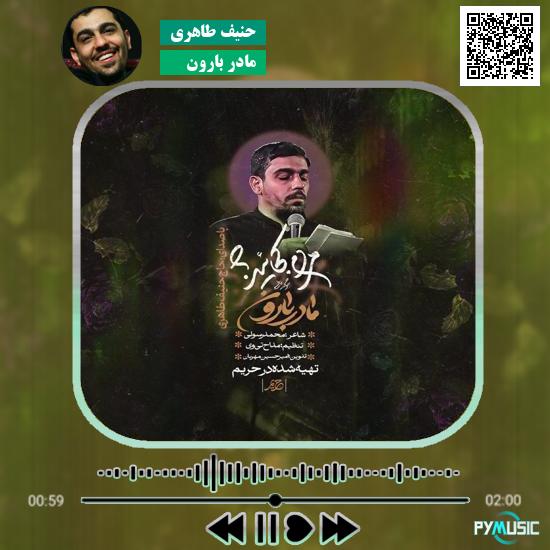 دانلود نماهنگ مادر بارون حنیف طاهری 2 دانلود نماهنگ مادر بارون حنیف طاهری